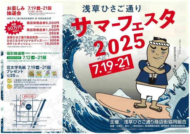 浅草ひさご通りサマーフェスタ2025_1