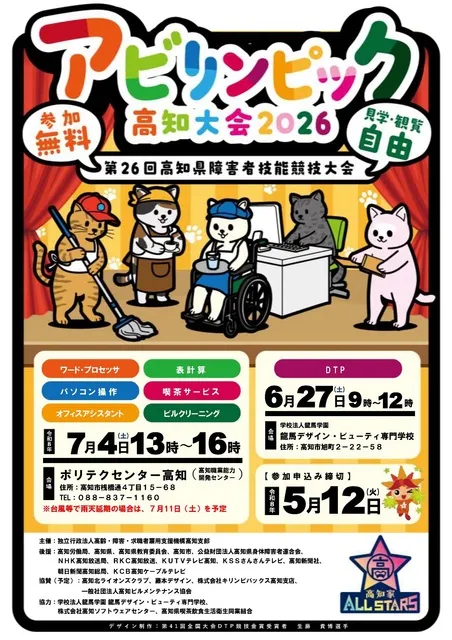 アビリンピック高知大会2026_1
