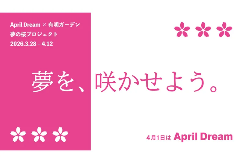 April Dream×有明ガーデン 夢の桜プロジェクト