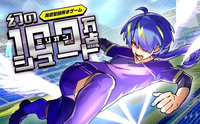 スタジアムパーク周遊型謎解きゲーム「幻の100万点（ミリオン）シュート」_1