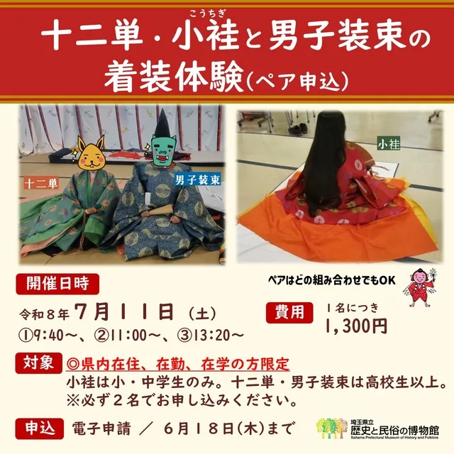 十二単・小袿と男子装束の着装体験（ペア）_1