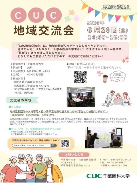 CUC地域交流会_1