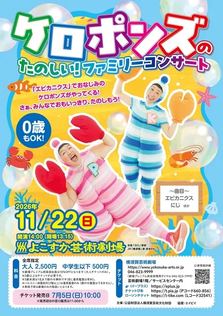 ケロポンズのたのしい！ファミリーコンサート_1