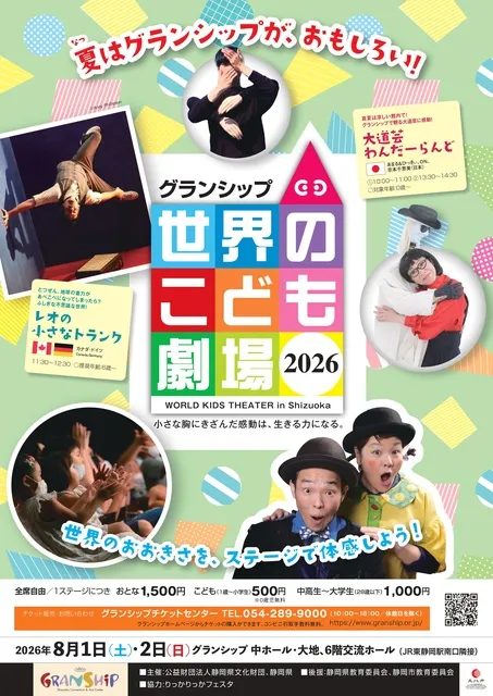 グランシップ世界のこども劇場2026_1