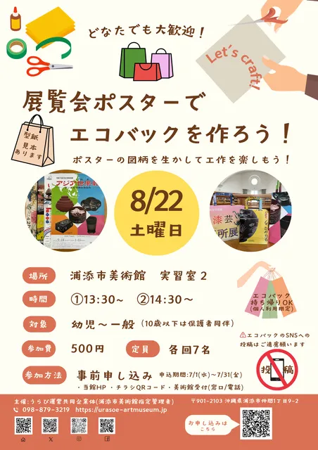 ワークショップ「展覧会ポスターでエコバックを作ろう！」_1