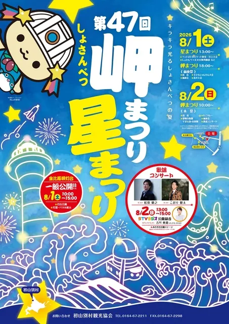 しょさんべつ岬まつり星まつり_1