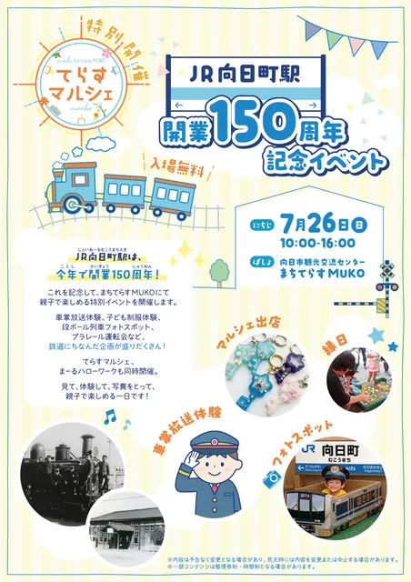 JR向日町駅開業150周年記念イベント_1