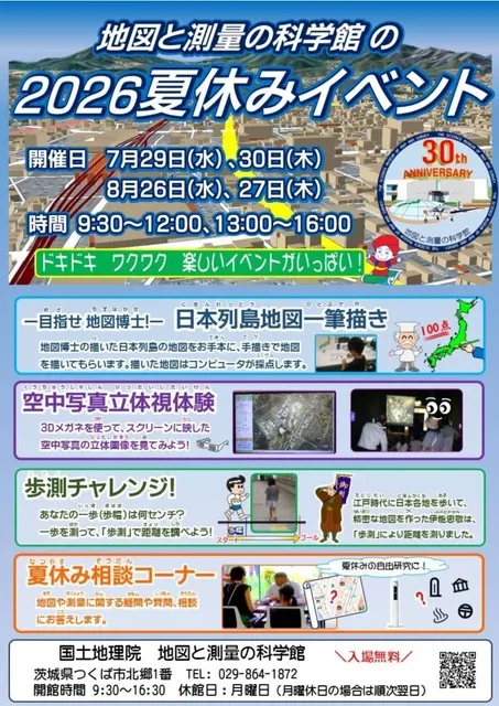 地図と測量の科学館の2026年夏休みイベント_1