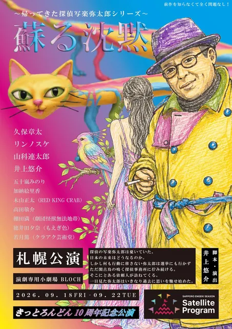 きっとろんどん10周年記念公演 ～帰ってきた探偵写楽弥太郎シリーズ～蘇る沈黙_1