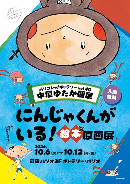 パリコレッ！ギャラリー vol.40　中垣ゆたか 個展「にんじゃくんがいる！絵本原画展」_1
