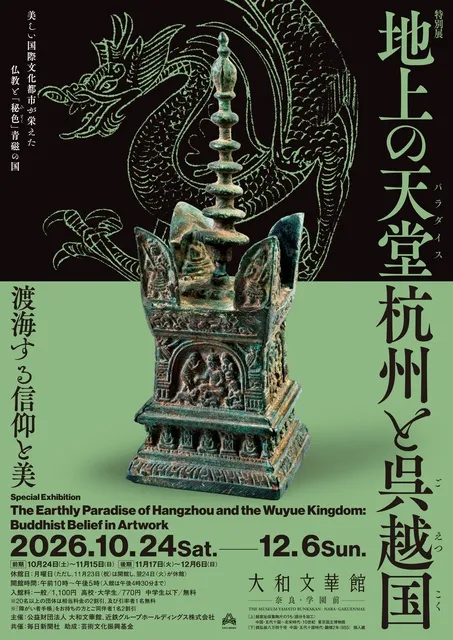 特別展「地上の天堂 杭州と呉越国――渡海する信仰と美」講演会_1