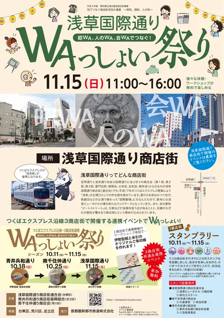 WAっしょい祭りin浅草国際通り
