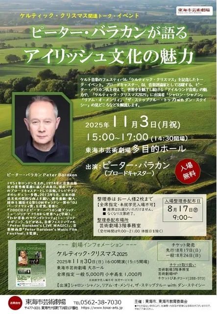 トークイベント『ピーター・バラカンが語るアイリッシュ文化の魅力』_1