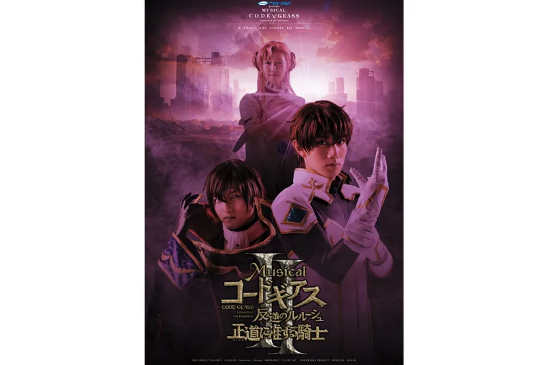 ANIMAX TWO HALF presentsミュージカル「コードギアス 反逆のルルーシュ正道に准ずる騎士」２