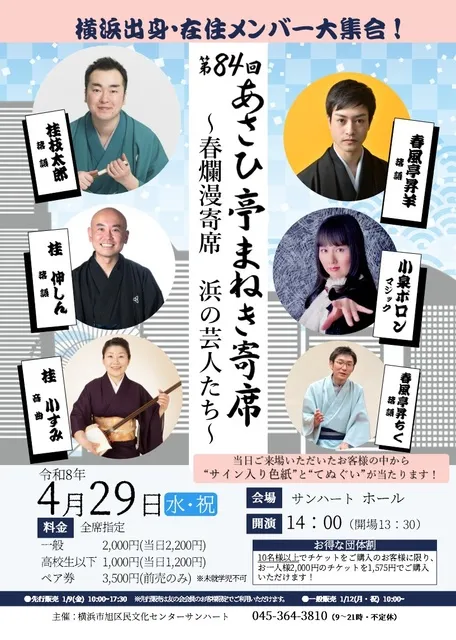 第84回あさひ亭まねき寄席「春爛漫寄席　ハマの芸人たち」_1