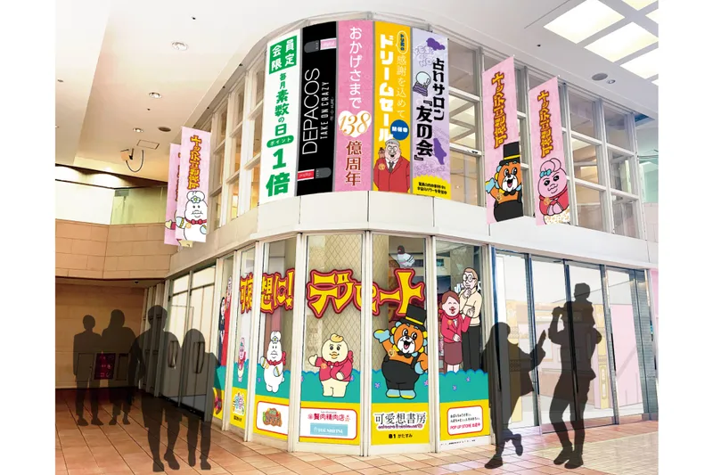 祝 閉店！可哀想に！デパート展