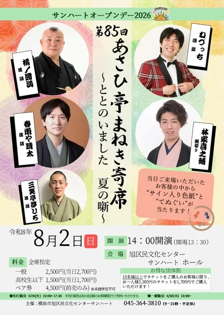 第85回あさひ亭まねき寄席「ととのいました　夏の噺」_1