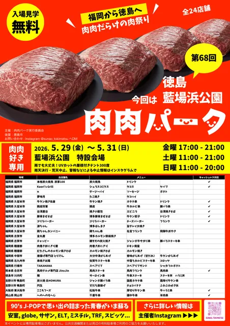 第68回 肉肉パーク 徳島 藍場浜公園_1