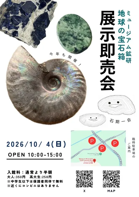 ミュージアム鉱研　地球の宝石箱　展示即売会_1