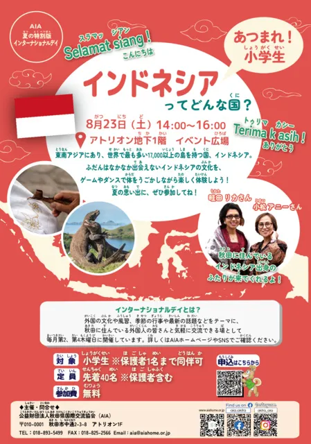 小学生対象！インドネシアってどんな国？_1