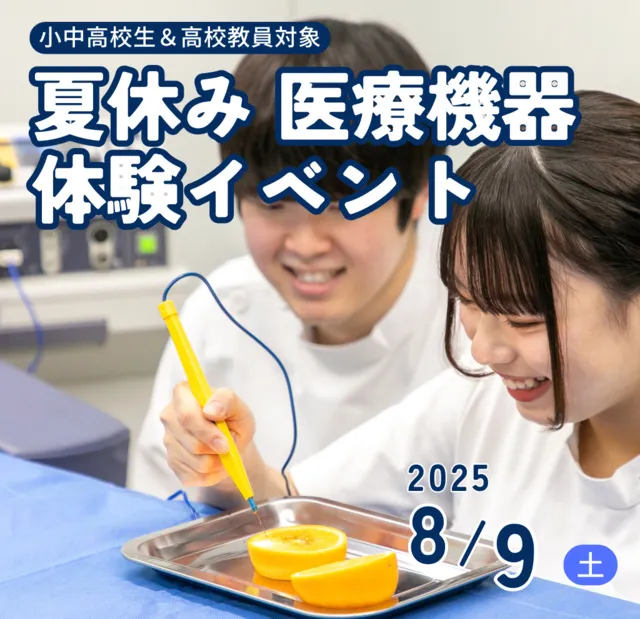 夏休み 医療機器体験イベント2025_1