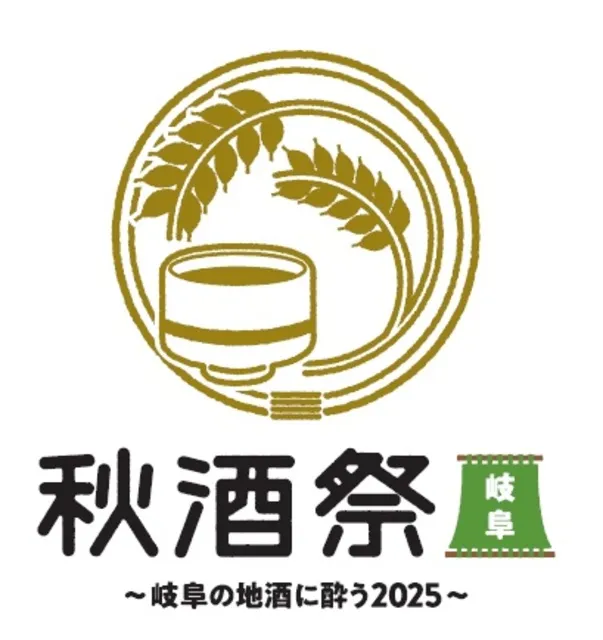秋酒祭 岐阜～岐阜の地酒に酔う 2025～_1
