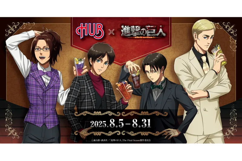 TVアニメ『進撃の巨人』× 「HUB」コラボレーション