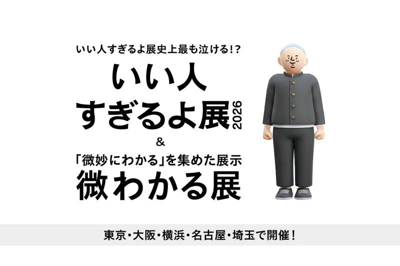 いい人すぎるよ展 2026 + 微わかる展