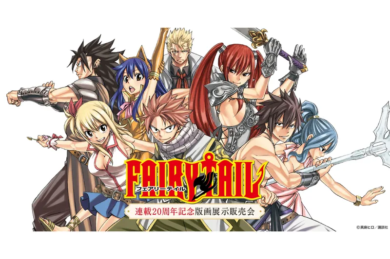 FAIRY TAIL 連載20周年記念版画展示販売会
