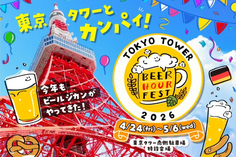 BEER HOUR FEST in 東京タワー 2026