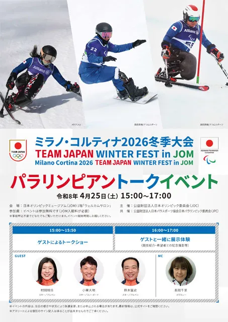 JOM 企画展関連イベント第4弾「パラリンピアントークイベント」