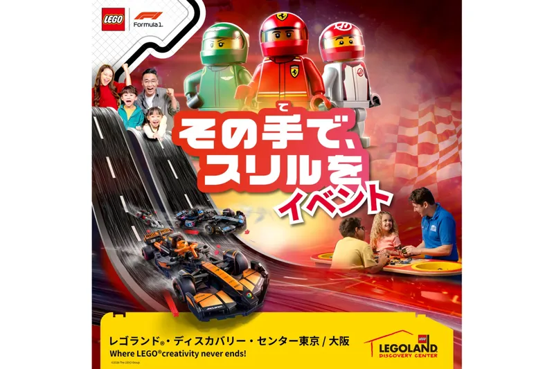 レゴランド®・ディスカバリー・センター「その手で、スリルを LEGO®F1イベント」