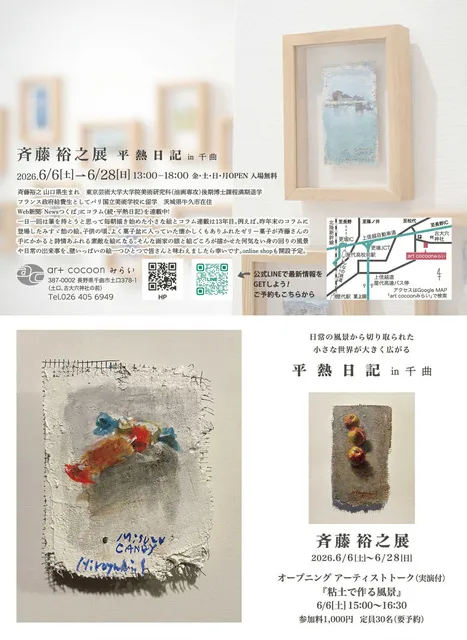 art cocoonみらい_斉藤裕之展「平熱日記 in 千曲」_1