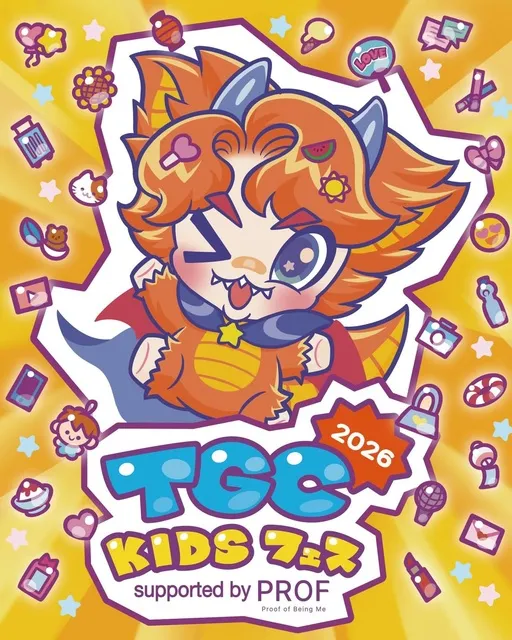 TGC KIDS フェス 2026 supported by PROF_1
