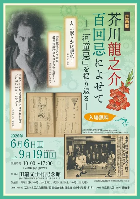 企画展「芥川龍之介百回忌によせて～「河童忌」を振り返る～」_1