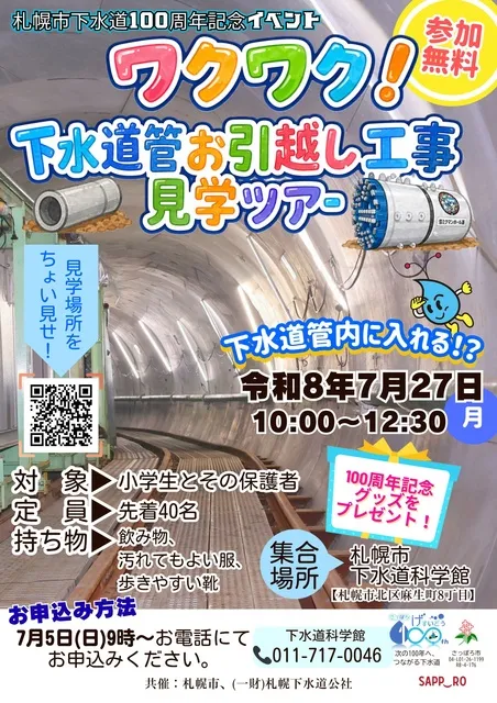 札幌市下水道100周年記念第1弾　ワクワク！下水道管お引越し工事見学ツアー_1