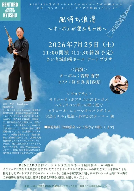 RENTARO室内オーケストラ九州 さいき城山桜ホール ロビーコンサート Vol,2_1