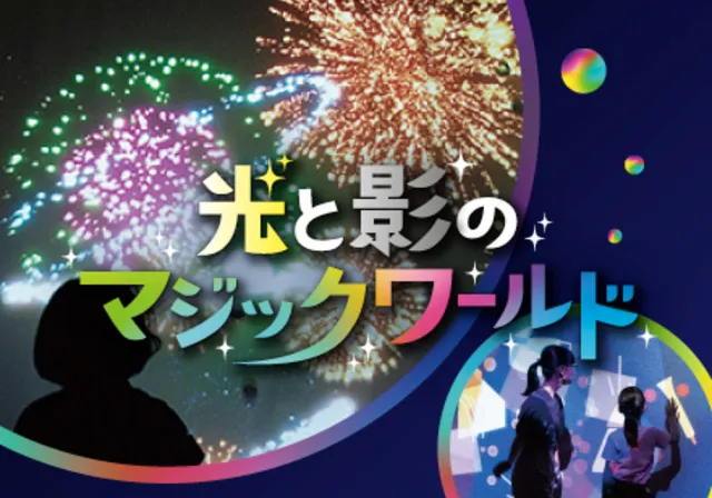 夏の特別展「光と影のマジックワールド～見て触れて遊ぶ、体験型アートの祭典～」_1