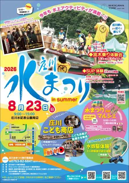 2026庄川水まつり in summer_1