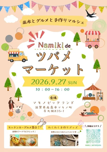 第3回 Namiki de ツバメマーケット_1
