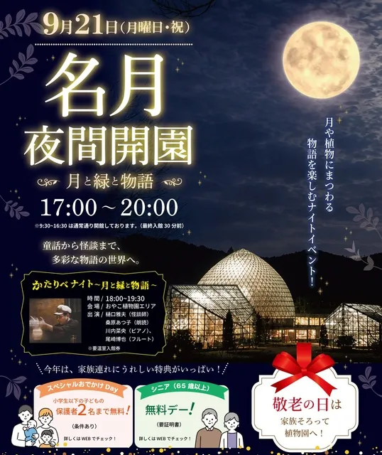 名月夜間開園～月と緑と物語～_1