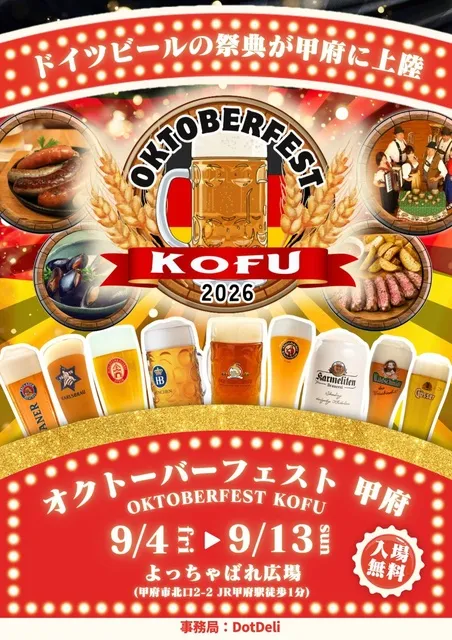 オクトーバーフェスト甲府2026_1
