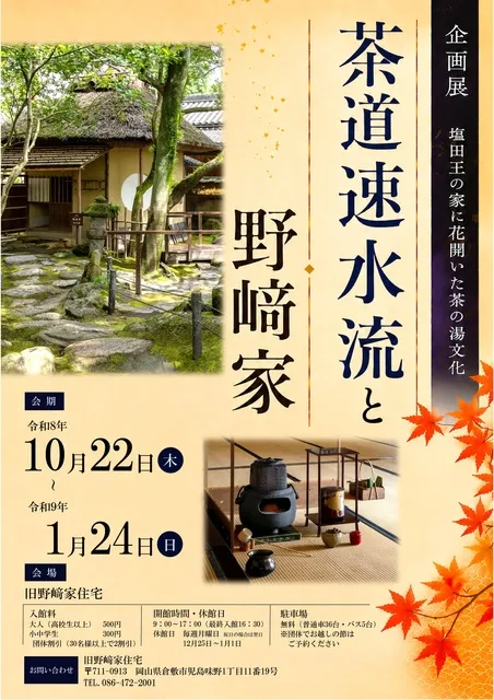 カレンダー企画展　茶道速水流と野崎家_1