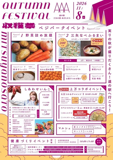 道の駅三矢の里あきたかた収穫祭_1