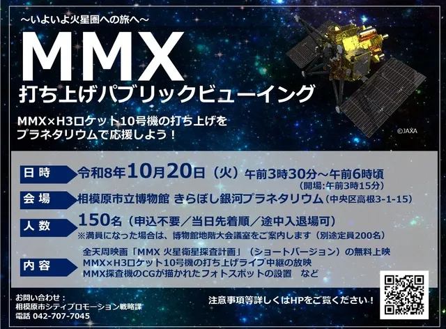 MMX打ち上げパブリックビューイング_1