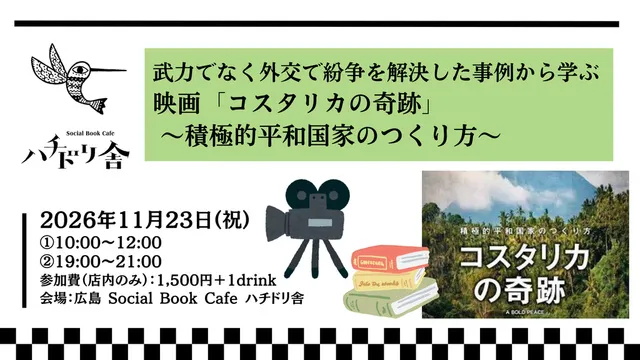 武力でなく外交で紛争を解決した事例から学ぶ映画「コスタリカの奇跡」～積極的平和国家のつくり方～_1