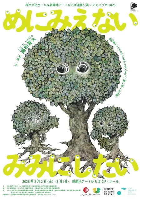 こどもコブホ2025「めにみえない みみにしたい」_1