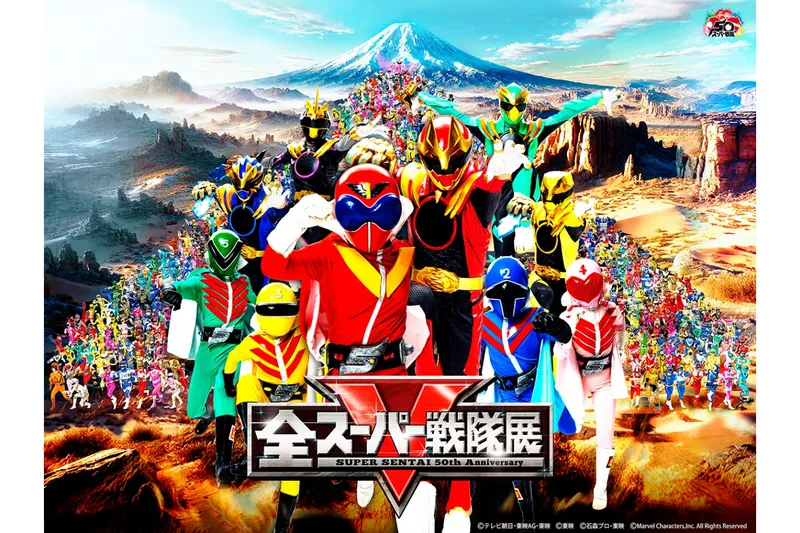 全スーパー戦隊展