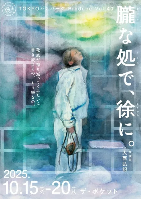 TOKYOハンバーグProduce Vol.40 「朧な処で、徐に。」