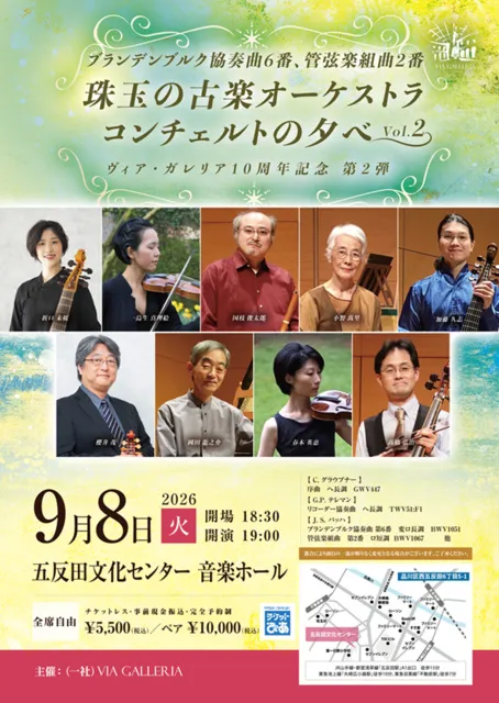 珠玉の古楽オーケストラ コンチェルトの夕べ vol.2　ヴィア・ガレリア 創立10周年記念_1